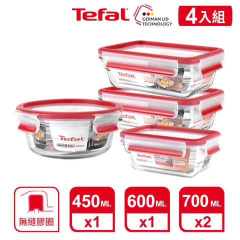 Tefal 特福 法國 MasterSeal 新一代無縫膠圈耐熱玻璃保鮮盒4件組(0.45L+0.6L+0.7L*2)