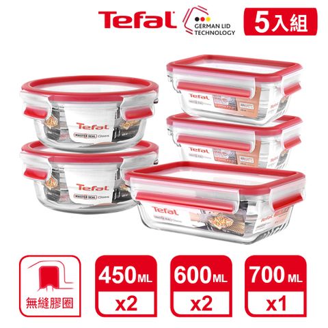 Tefal 特福 法國 MasterSeal 新一代無縫膠圈耐熱玻璃保鮮盒5件組(0.45L*2+0.6L*2+0.7L)