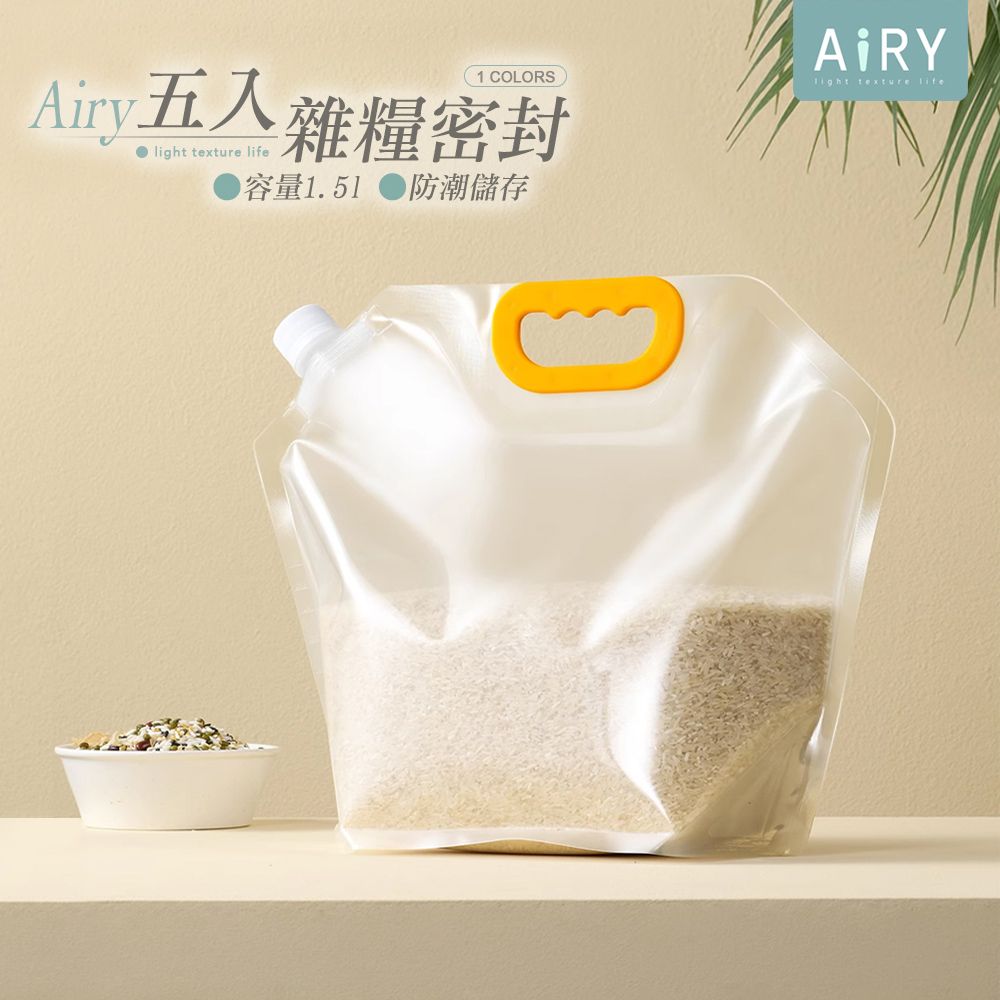 AIRY 手提可立式五穀雜糧密封袋(1.5L/5入組)