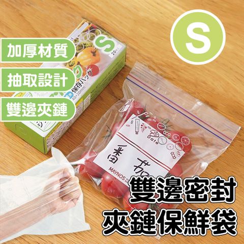 雙邊密封夾鏈保鮮袋 S號-6入組