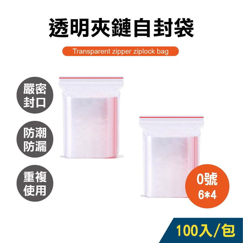  【16包組】透明夾鏈袋 0號袋 6X4cm 100入/包 夾鏈袋/密封袋/封口袋/分裝袋