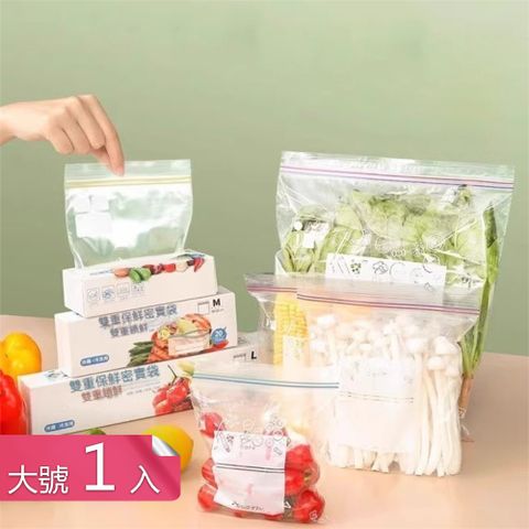 【茉家】雙重鎖水鎖鮮保鮮袋-大號1入