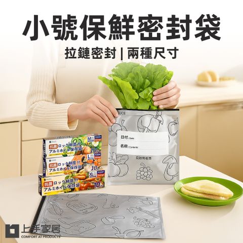 【上手家居】小號保鮮密封袋(保鮮袋/食物袋/食物保鮮袋/鋁箔保鮮袋/食物夾鏈袋)