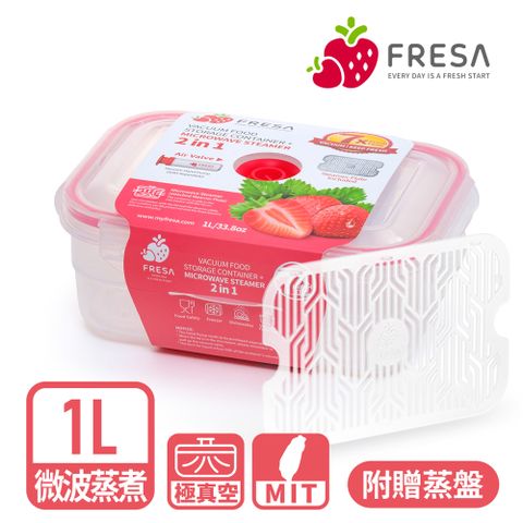 Fresa 美國免開蓋微波蒸煮真空保鮮盒(1L)台灣製造食安高標準歐盟認證