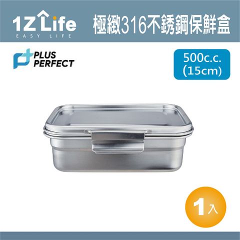 1z life PLUS PERFECT極緻316不鏽鋼保鮮盒 500cc (15cm)