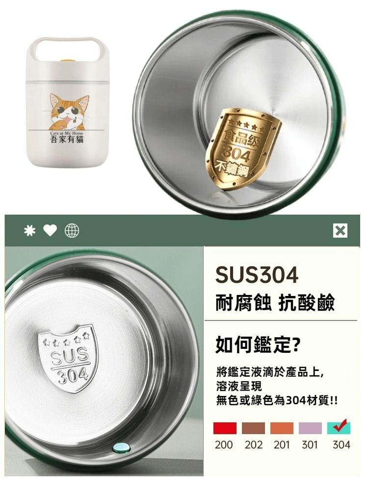 Cs at My Home吾家有貓食品级不鏽鋼SUS304耐腐蝕 抗酸鹼SUS如何鑑定?304溶液呈現無色或綠色為304材質!!將鑑定液滴於產品上,200 202 201 301 304