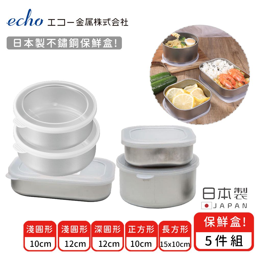 ECHO 【日本】日本製不鏽鋼保鮮盒5件組