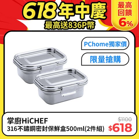 《掌廚HiCHEF》316不鏽鋼密封保鮮盒500ml(2件組)