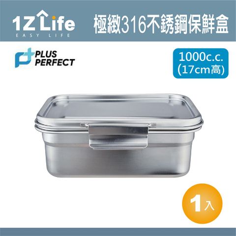 1z life PLUS PERFECT極緻316不鏽鋼保鮮盒 1000cc (17cm)