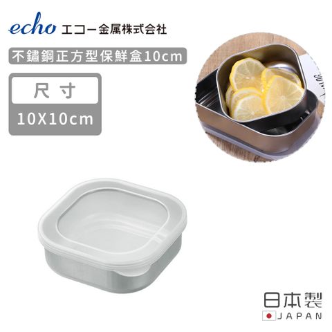 ECHO 【日本】日本製不鏽鋼正方形保鮮盒10CM