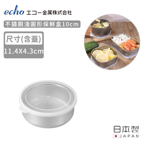 ECHO 【日本】日本製不鏽鋼淺圓形保鮮盒10CM