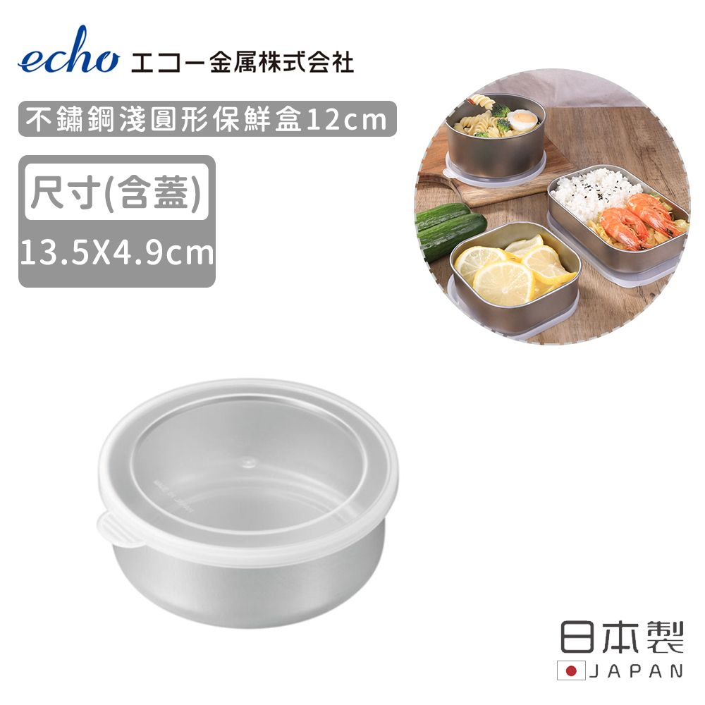 ECHO 【日本】日本製不鏽鋼淺圓形保鮮盒12CM