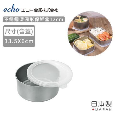 ECHO 【日本】日本製不鏽鋼深圓形保鮮盒12CM