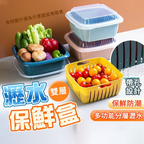【幕日嚴選】瀝水保鮮盒 保鮮盒 密封盒 收納盒 保鮮防潮 帶孔瀝水 雙層帶蓋 邊角圓潤設計(22*22*12cm)