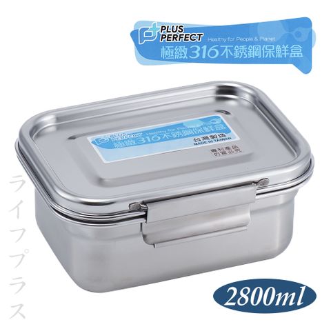 一品川流 【RERFECT】PLUS PERFECT 極緻316不鏽鋼保鮮餐盒-2800ml-1入組