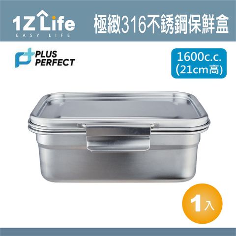 1z life PLUS PERFECT極緻316不鏽鋼保鮮盒 1600cc (21cm)