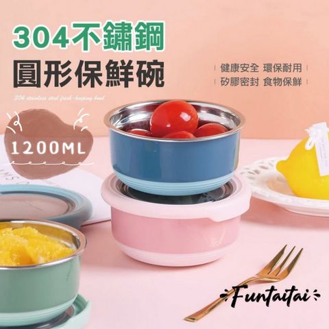 Funtaitai 不鏽鋼圓型雙色保鮮碗1200ml