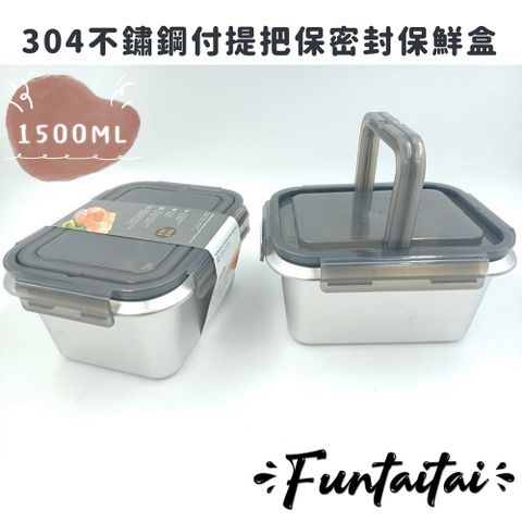 【Funtaitai】304不鏽鋼付提把保密封保鮮盒1500ML(耐冷耐熱)