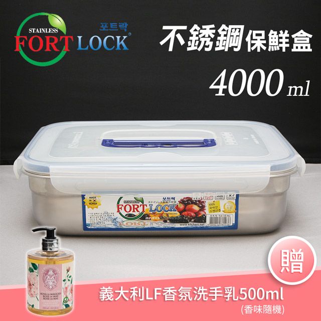 FortLock 送義大利香氛洗手乳500ml【韓國】長方形304不銹鋼保鮮盒4000ml-附提把