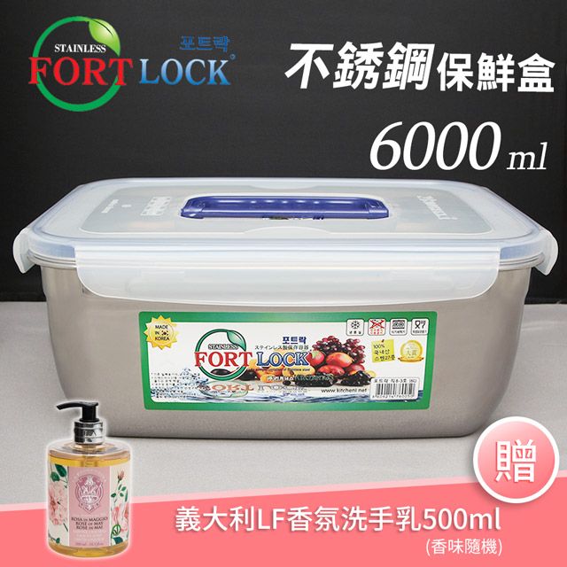 FortLock 送義大利香氛洗手乳500ml【韓國】長方形304不銹鋼保鮮盒6000ml-附提把