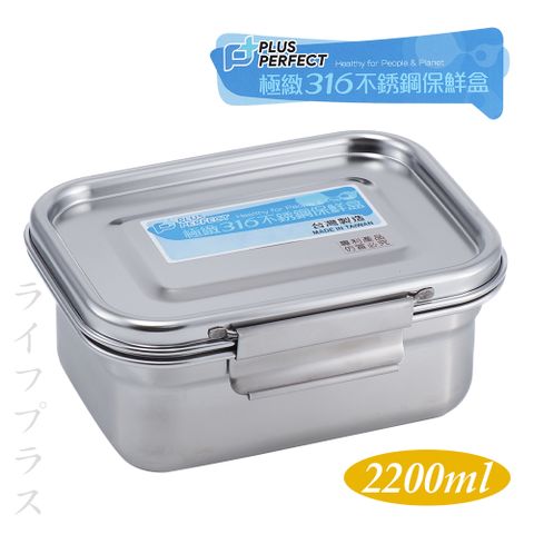 一品川流 【RERFECT】PLUS RERFECT 極緻316不鏽鋼保鮮餐盒-2200ml-1入組