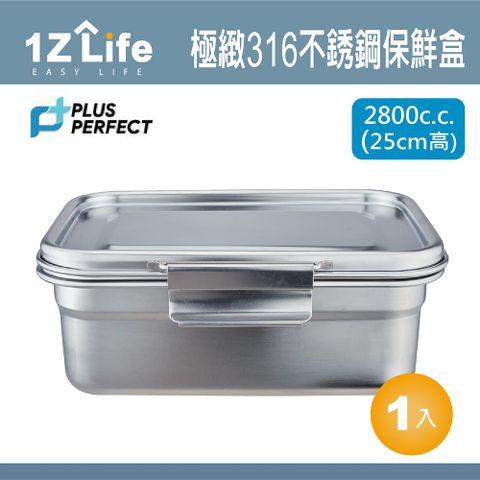 1z life PLUS PERFECT極緻316不鏽鋼保鮮盒 2800cc (25cm)