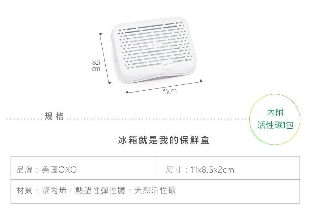 8.5-規格內附活性碳冰箱就是我的保鮮盒品牌:美國OXO尺寸:11x8.5x2cm材質:聚丙烯、熱塑性彈性體、天然活性碳