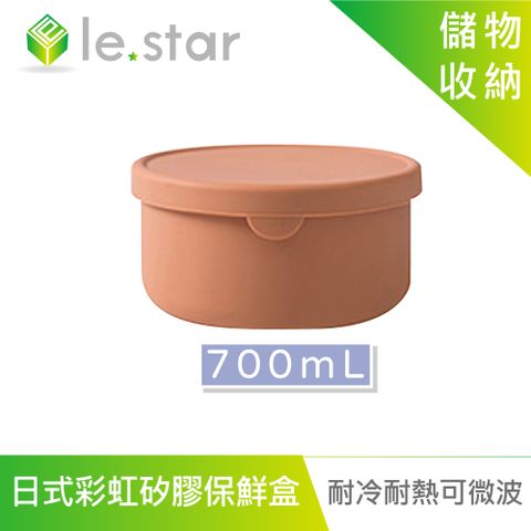 lestar 耐冷熱可微波日式彩虹矽膠保鮮盒 700ml-焦糖色