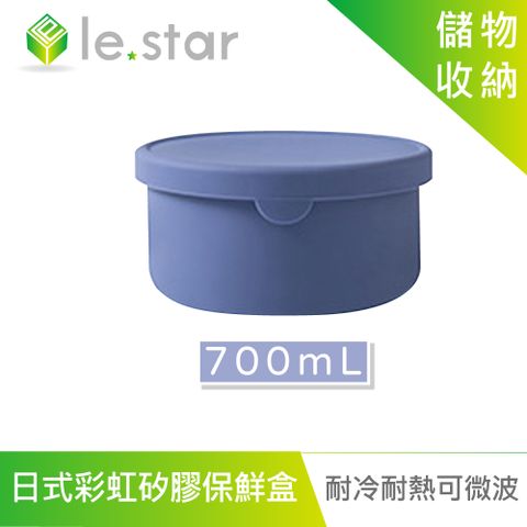 lestar 耐冷熱可微波日式彩虹矽膠保鮮盒 700ml-靛藍色