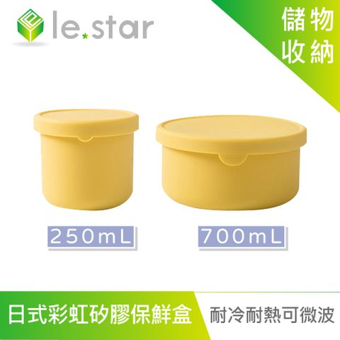lestar 耐冷熱可微波日式彩虹矽膠保鮮盒 250ml+700ml-金茶色