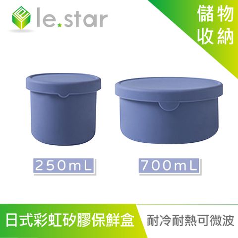 lestar 耐冷熱可微波日式彩虹矽膠保鮮盒 250ml+700ml-靛藍色