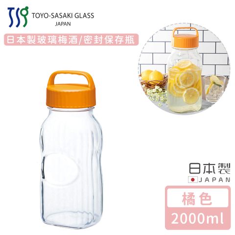 TOYO 【 SASAKI】日本製玻璃梅酒/密封保存瓶2000ml-橘色