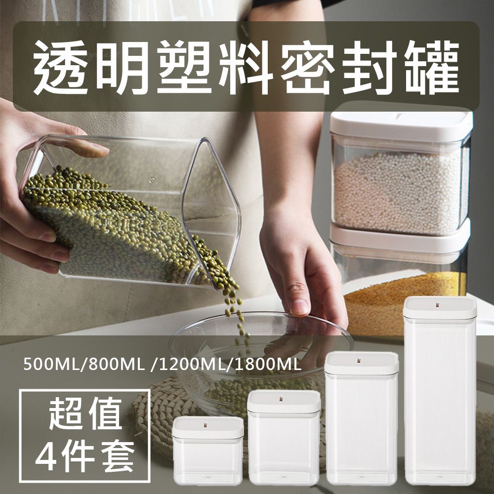  (超值4件套) 透明塑料密封罐  500ML+800ML +1200ML+1800ML