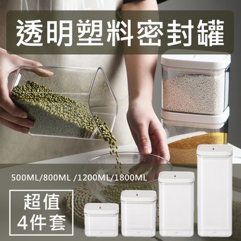 (超值4件套) 透明塑料密封罐  500ML+800ML +1200ML+1800ML