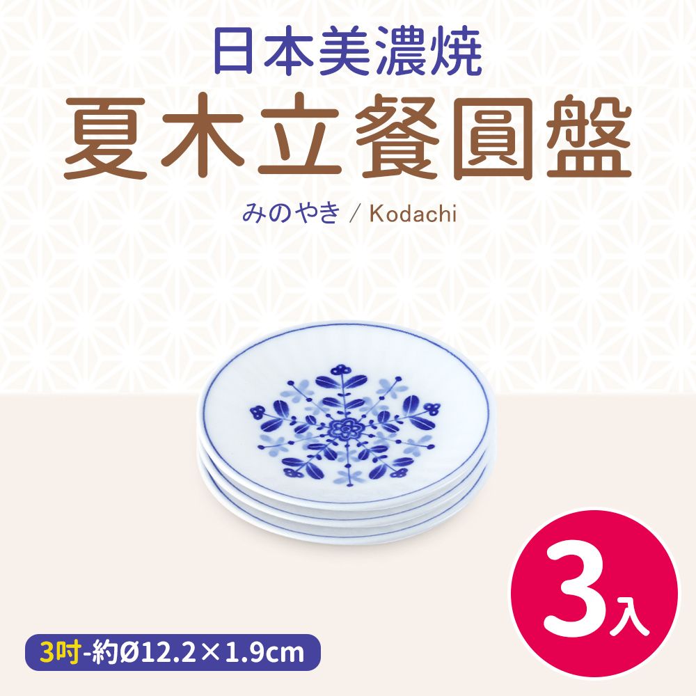  【日本美濃燒】夏木立三入餐圓盤3吋(12.21.9cm)