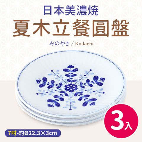 【日本美濃燒】夏木立三入餐圓盤7吋(22.33cm)