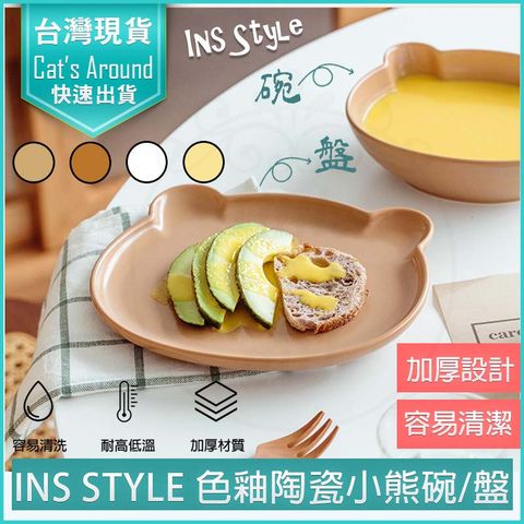 ins STYLE 韓式色釉陶瓷小熊碗盤 陶瓷餐盤 早餐盤 點心盤 211餐盤 餐具組 陶瓷碗 湯碗 沙拉碗 水果盤