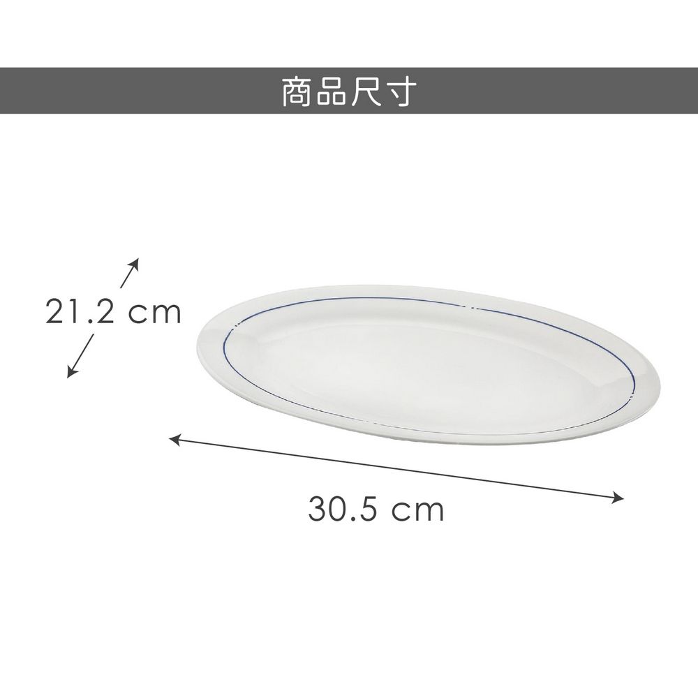 VERSA 橢圓瓷製餐盤(藍線30.5cm) | 餐具 器皿 盤子