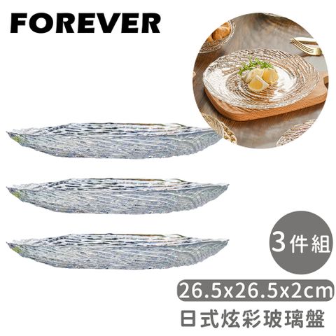 FOREVER 鋒愛華 【日本】日式炫彩玻璃盤3件組26.5x26.5x2cm