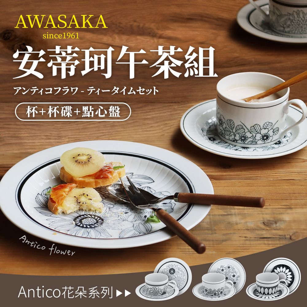  【Awasaka】日本製安蒂珂午茶杯盤3件組(杯x1+16cm盤x1+20cm盤x1)