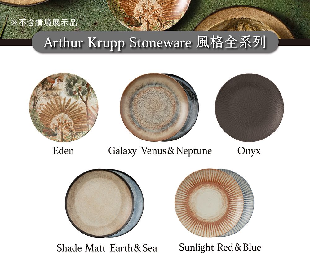 ※不含情境展示品Arthur Krupp StonewareEdenGalaxy Venus & NeptuneOnyxShade Matt Earth & Sea Sunlight Red & Blue