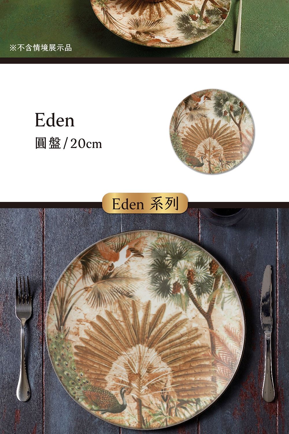 ※不含情境展示品Eden圓盤/20cmEden 系列