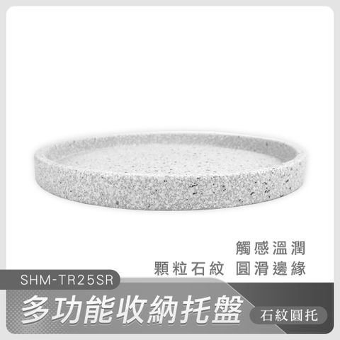 190-TR25SR_多功能收納托盤(石紋圓托/直徑25cm)