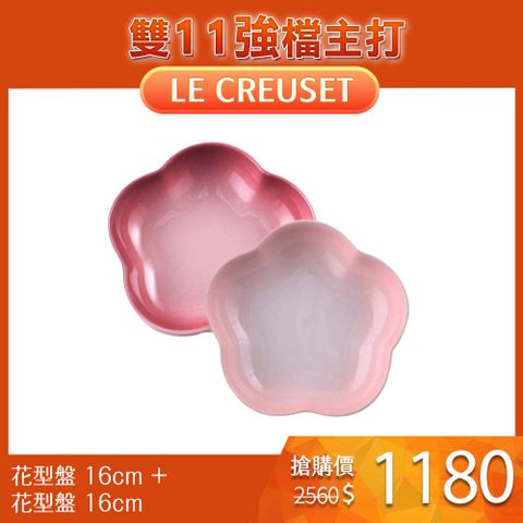 LE CREUSET 花型深盤 16cm 2入組  貝殼粉/櫻花粉