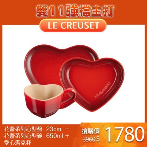 LE CREUSET 【櫻桃紅】愛心淺盤 23cm+ 愛心碗 650ml+ 愛心馬克杯 220ml