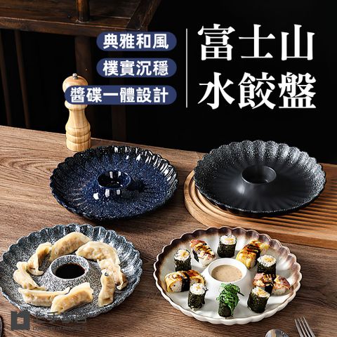 【上手家居】富士山水餃盤(陶瓷盤/陶瓷餐具/圓盤/陶瓷盤子/餃子盤)