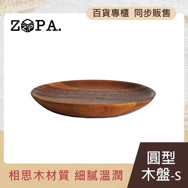  【ZOPA】ZOPAWOOD 圓盤-S