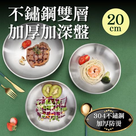 新錸家居 20cm加深盤防燙雙層304不鏽鋼盤子 中空隔熱加厚防摔