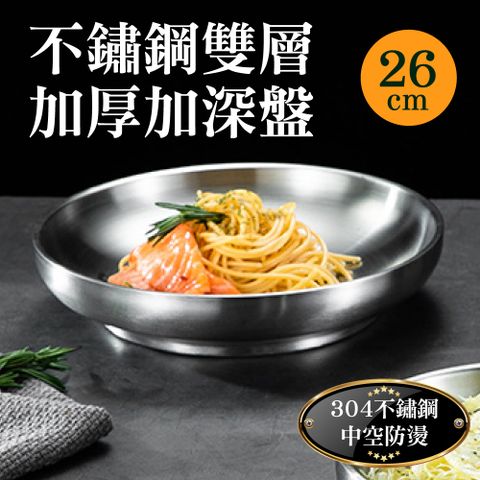 新錸家居 26cm加深盤防燙雙層304不鏽鋼盤子 中空隔熱加厚防摔