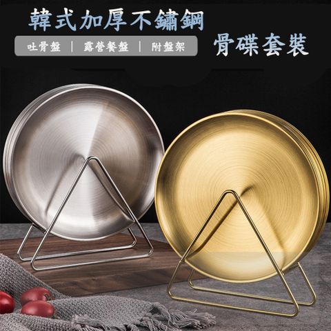 韓式加厚不鏽鋼骨碟組 8入+碟架